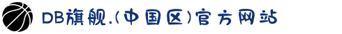 DB旗舰.(中国区)官方网站